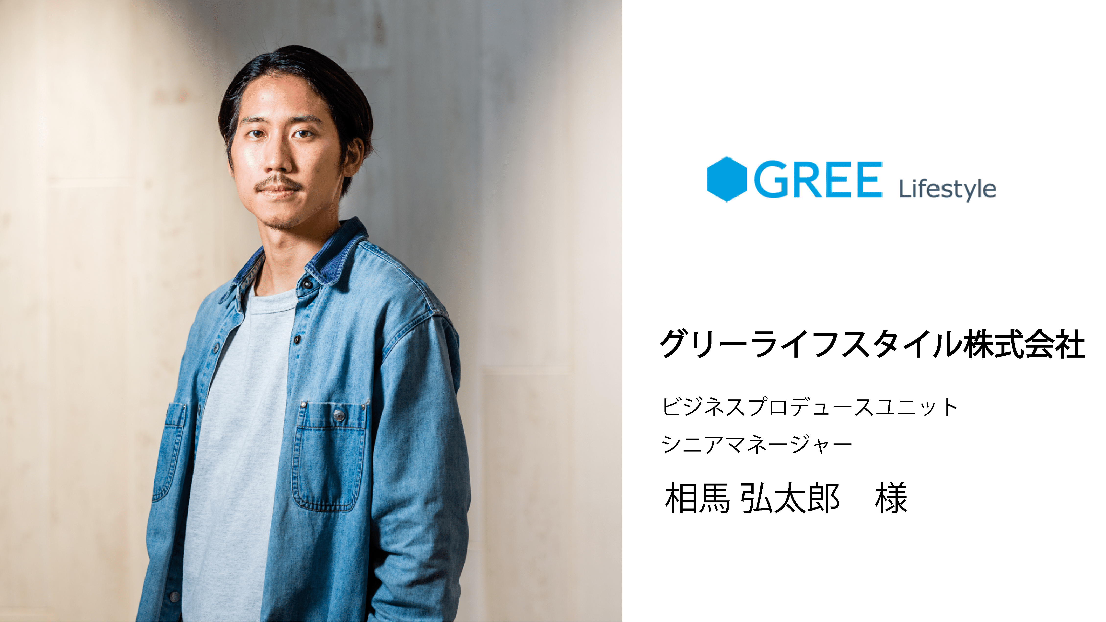 グリーライフスタイル株式会社 相馬様