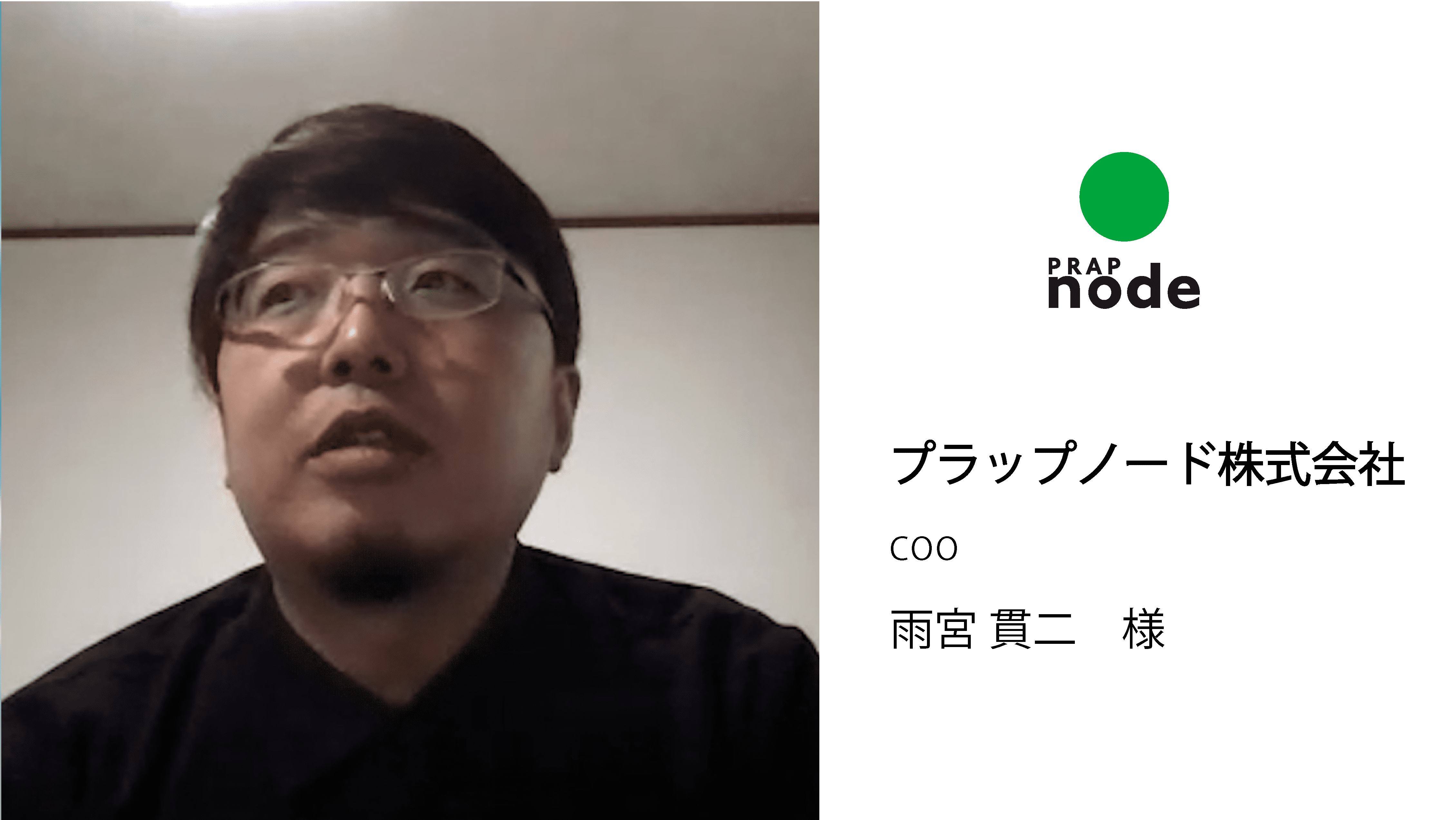 プラップノード株式会社 雨宮様