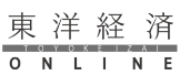 東洋経済ONLINE