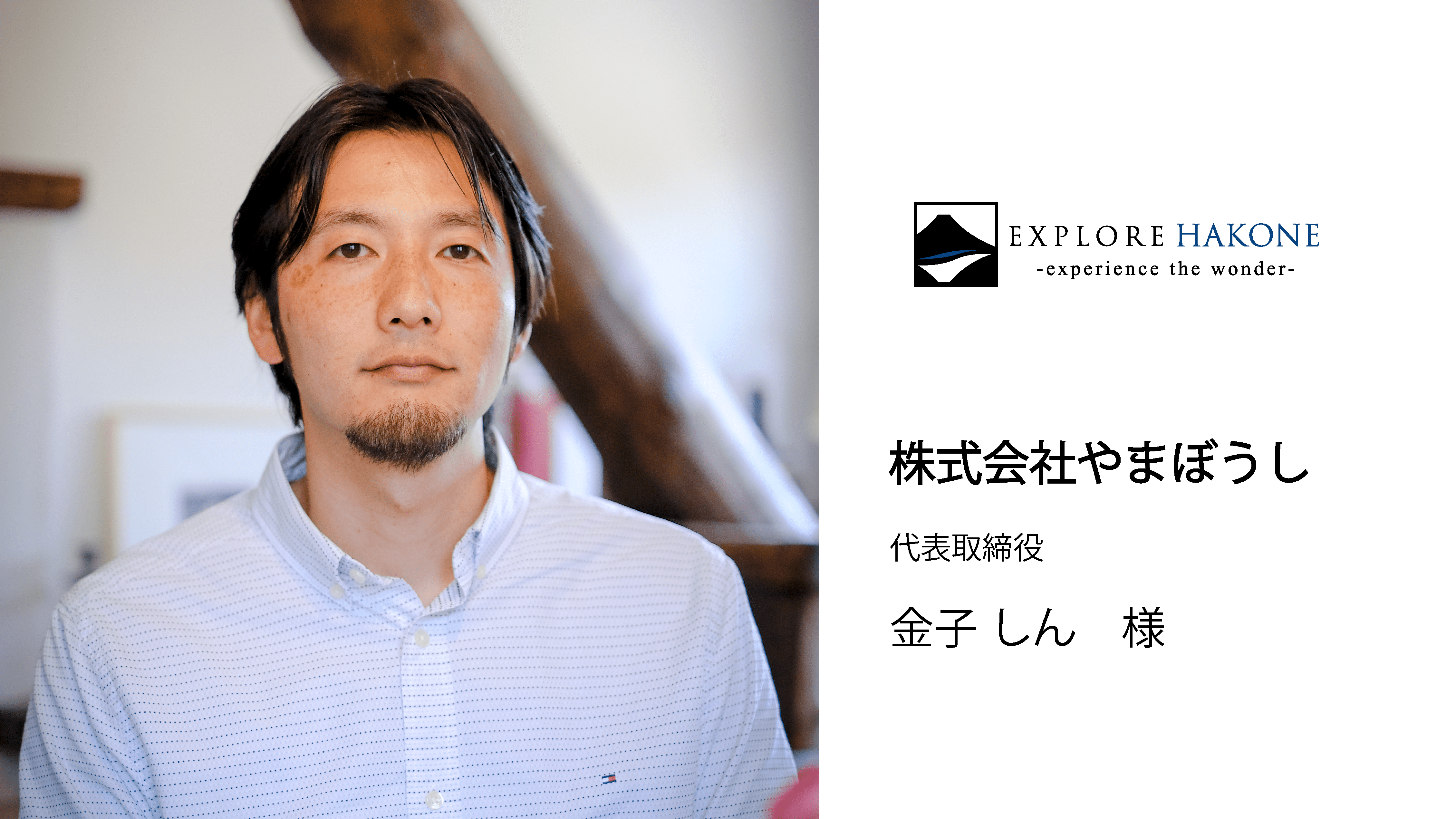 株式会社やまぼうし 金子様