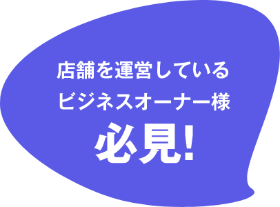 店舗を運営しているビジネスオーナー様 必見!