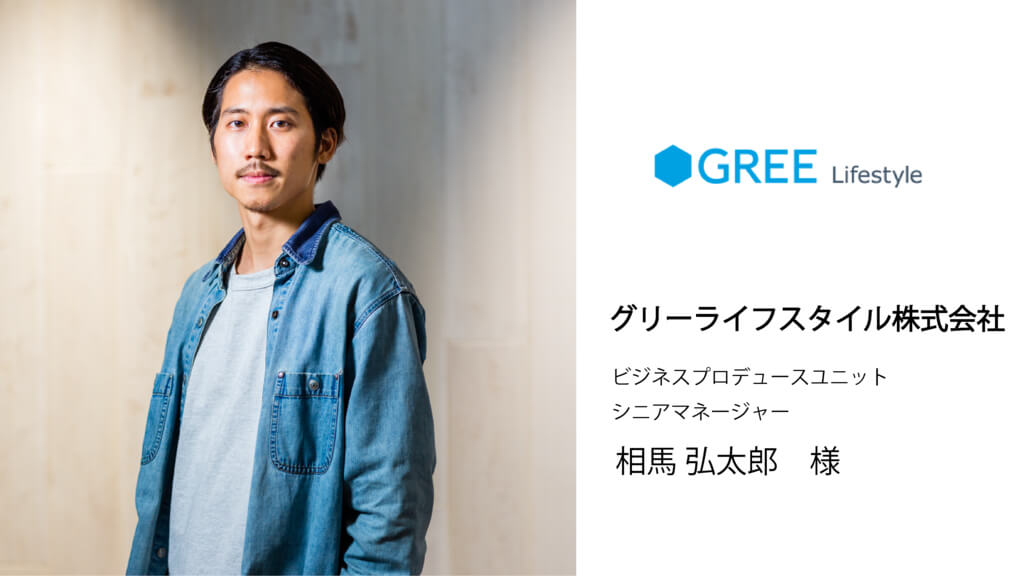 グリーライフスタイル株式会社 相馬様