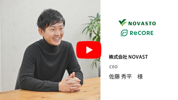 株式会社NOVASTO 佐藤様