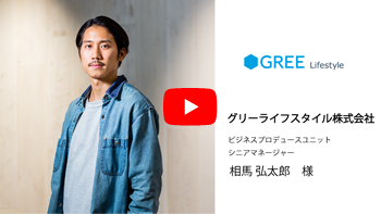 グリーライフスタイル株式会社 相馬様