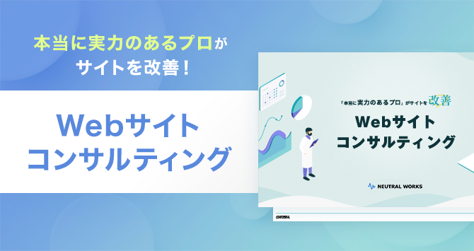 「Webサイトコンサルティング」のご紹介資料です。再現性の高い改善スキームでWebサイトを改善いたします。