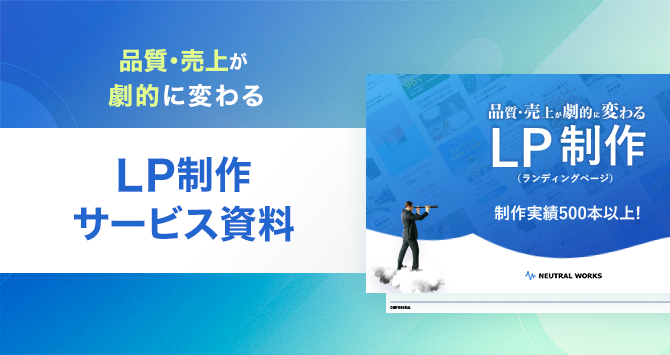 品質が高く、配信効果の良いLP制作ならお任せください！価格表・広告運用の料金プランをご紹介しています。