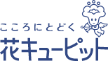 花キューピット