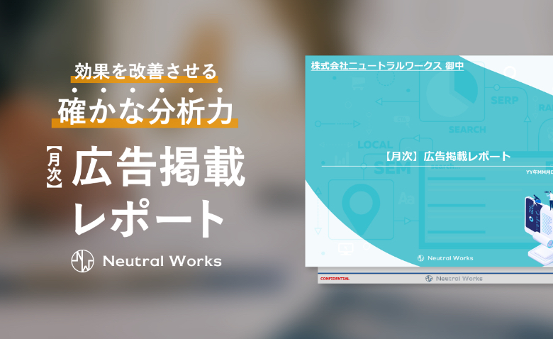 効果を改善させる確かな分析力 【月次】広告掲載レポート