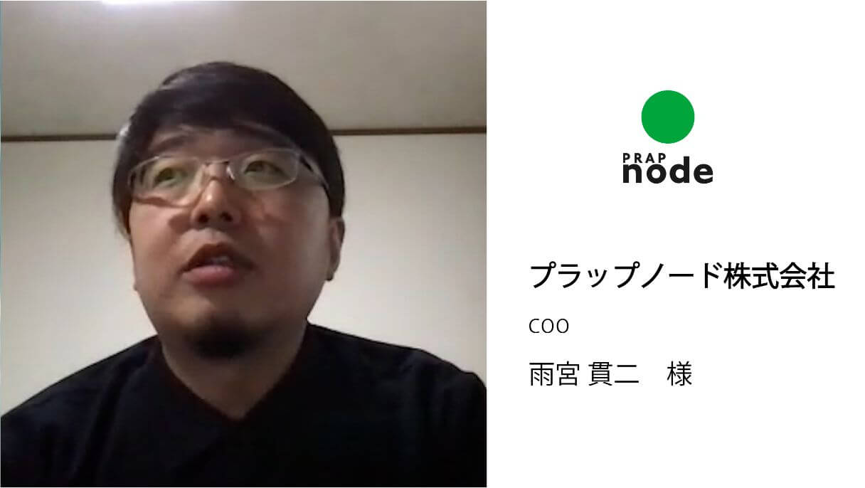 プラップノード株式会社　雨宮様