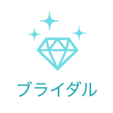 ブライダル