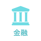 金融