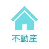 不動産