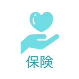 保険