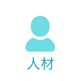 人材