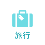 旅行