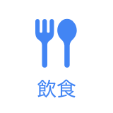 飲食