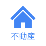不動産