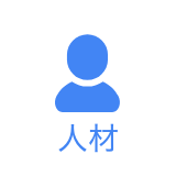 人材