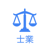 士業