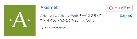 Wordpress プラグイン Akismet