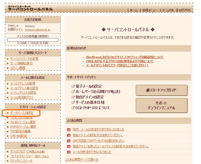 さくらサーバ　データベースの設定