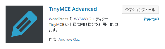 WordPress　プラグイン　Tinymce　Advanced