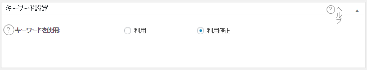 Wordpress　All in one SEO Keyword設定1