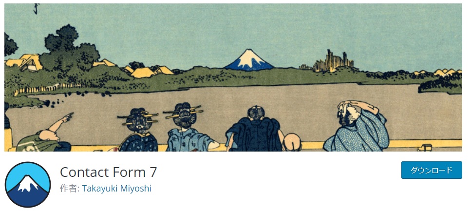 問い合わせフォームが簡単に作れるContact Form 7