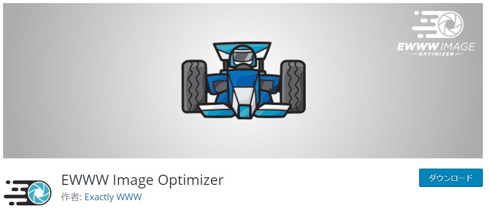 画像を圧縮し、表示速度を改善するEWWW Image Optimizer