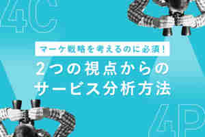 4P分析、4C分析とは？違いと事例、テンプレート紹介