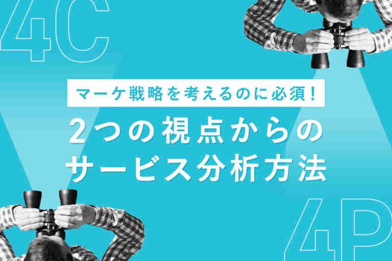 4P分析、4C分析とは？違いと事例、テンプレート紹介