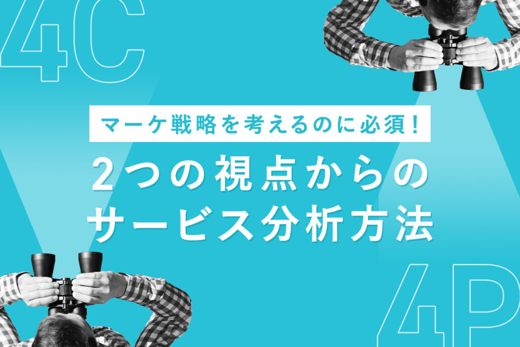 マーケ戦略を考えるのに必須！ 2つの視点からのサービス分析方法