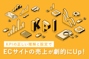 ECサイトのKPIとは？KGIとの関係や目標設定方法を紹介