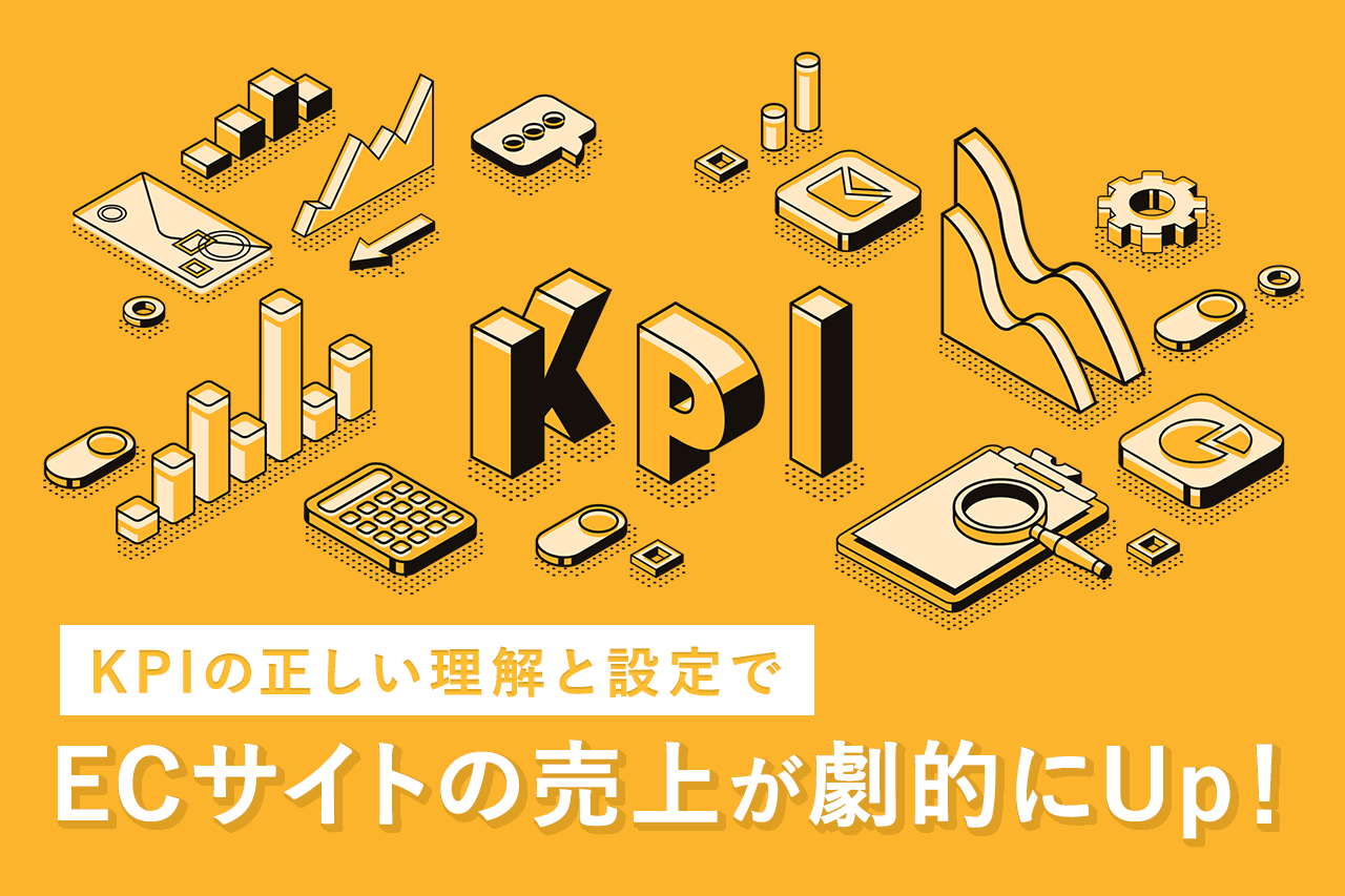 KPIの正しい理解と設定でECサイトの売上が劇的にUp！
