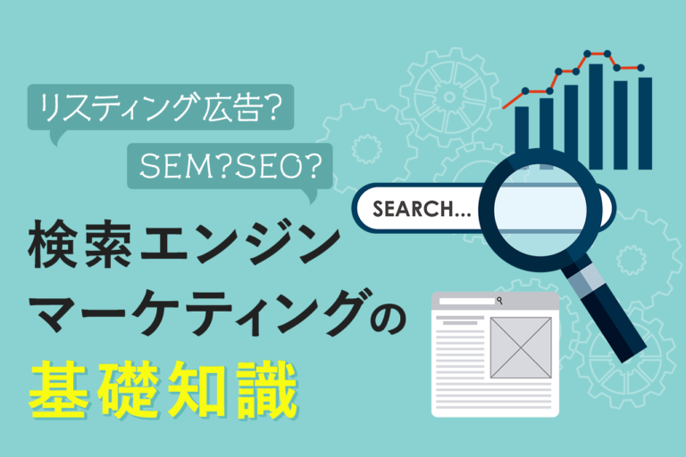 SEMとは？SEOやリスティング広告との違いとSEMツール4選