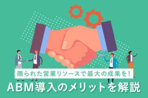 ABMとは？効果と導入手法、おすすめツールを紹介