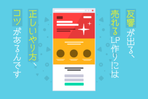 LP(ランディングページ)とは？広告の基礎知識、売れるLPの作り方と例を紹介