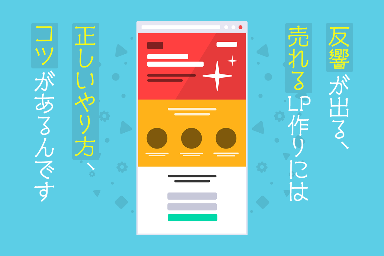 反響が出る、売れるLP作りには 正しいやり方、コツがあるんです