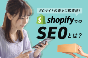 ShopifyのSEO対策とは？SEO対策アプリも紹介