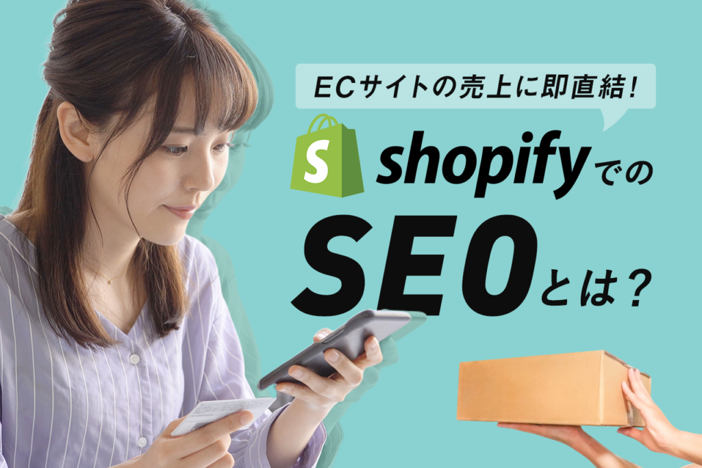 ECサイトの売上に即直結！ShopifyでのSEOとは？