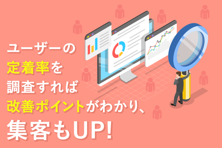 コホート分析とは？GAを使った活用方法、ユーザー維持率の見方も解説