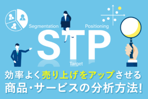 STP分析とは？目的と分析方法、事例をわかりやすく解説