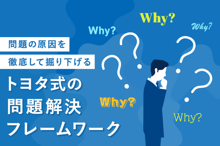 なぜなぜ分析とは？やり方と失敗事例、チェックポイントを紹介