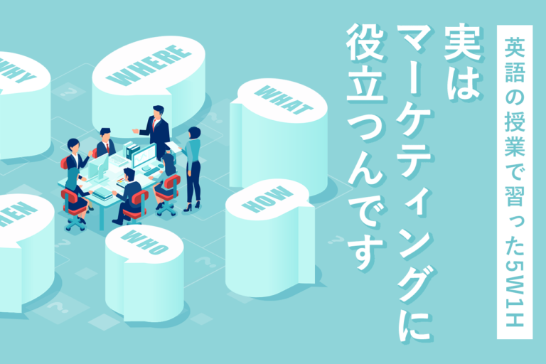 5W1H/5W2Hとは？5W3Hなど意味とビジネスに活かす方法