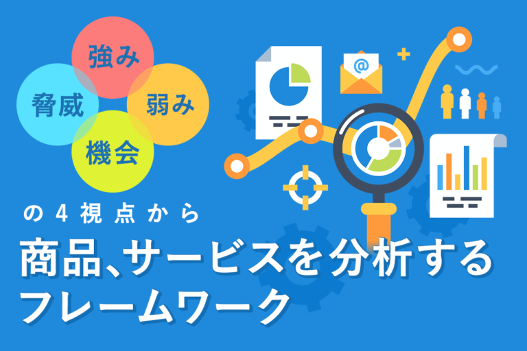 SWOT分析のメリット・デメリットとは？目的、やり方、活用事例も解説