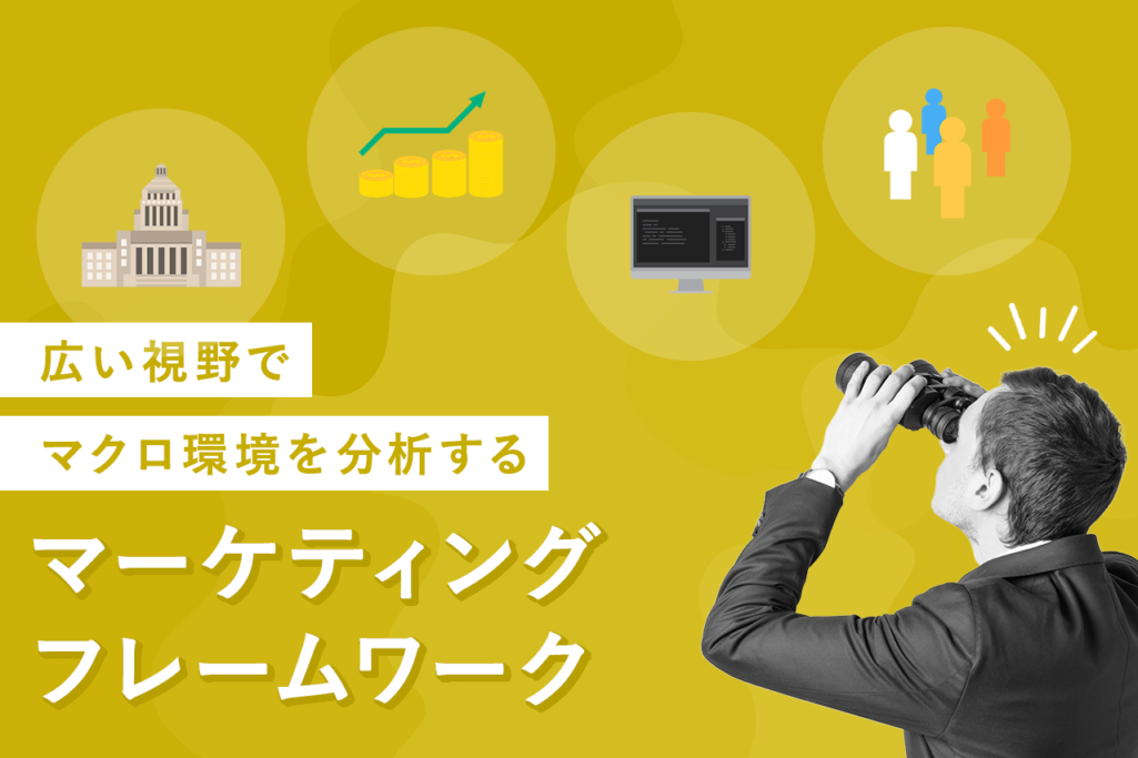 広い視野でマクロ環境を分析するマーケティングフレームワーク
