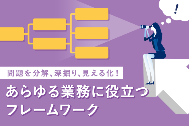 ロジックツリーとは？作り方、テンプレートも紹介