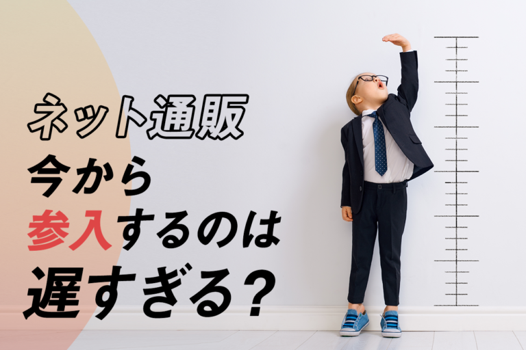 eコマースとは？市場規模とeコマースで成功するコツを紹介