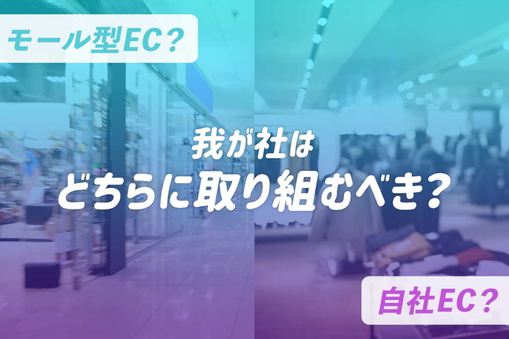 モール型EC？自社EC？ 我が社はどちらに取り組むべき？