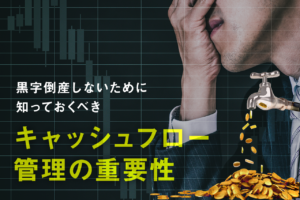 キャッシュフロー管理とは？計算方法や考え方を解説